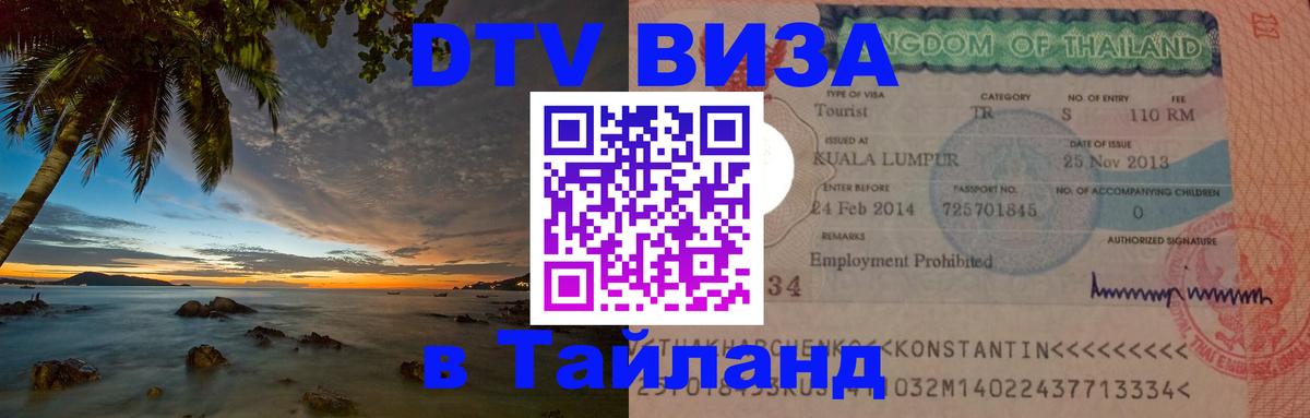 DTV Visa Thailand — прайс и условия, виза без дополнительных документов - 