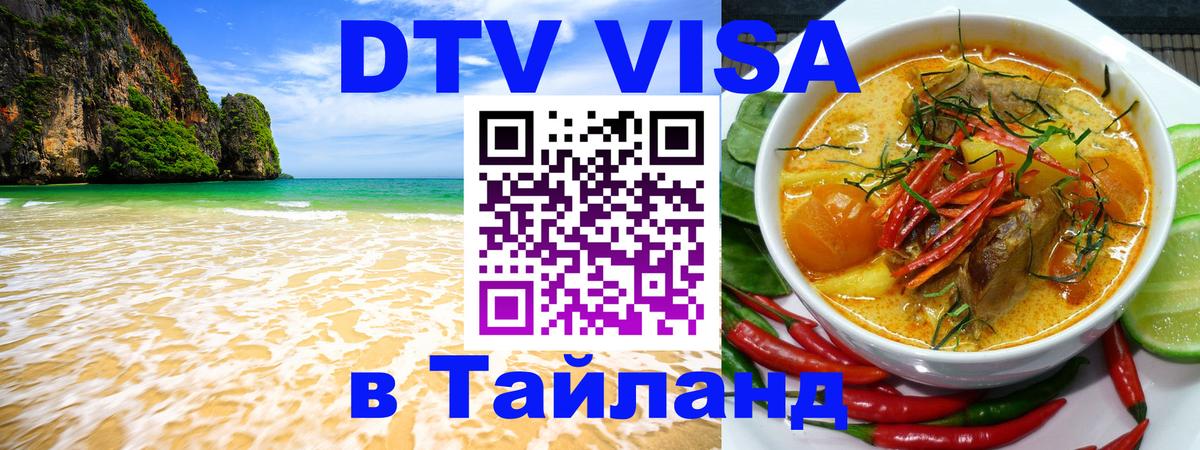 DTV Виза в Тайланд для россиян Пекин 