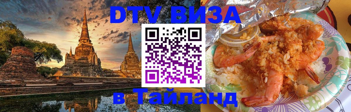 DTV (ДТВ) visa Таиланд Пекин 